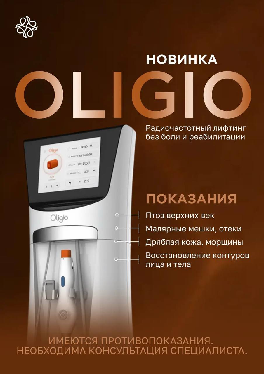 Oligio — монополярный радиоволновой лифтинг